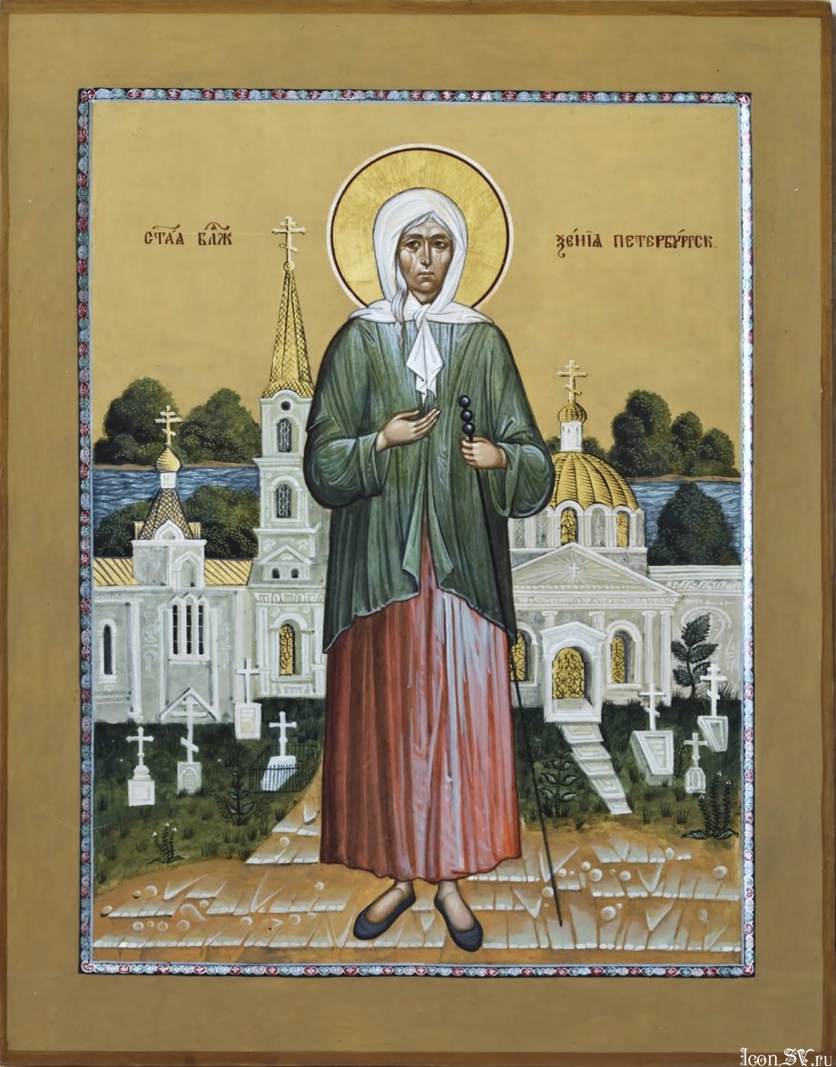 Св бл Ксения Петербургская